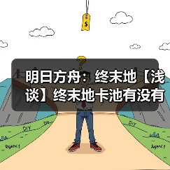 明日方舟：终末地【浅谈】终末地卡池有没有下毒（图3）