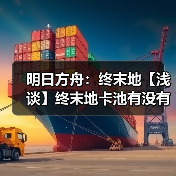 明日方舟：终末地【浅谈】终末地卡池有没有下毒（图1）
