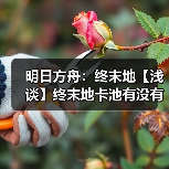 明日方舟：终末地【浅谈】终末地卡池有没有下毒（图4）