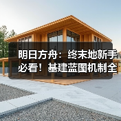 明日方舟:终末地新手必看!基建蓝图机制全介绍!流水线搭建指南及产线自检技巧!(图3) 明日方舟:终末地新手必看!基建蓝图机制全介绍!流水线搭建指南及产线自检技巧!(图3)