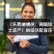《乐高蝙蝠侠:黑暗骑士遗产》蝙蝠侠配音压力很大(图2) 《乐高蝙蝠侠:黑暗骑士遗产》蝙蝠侠配音压力很大(图2)
