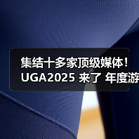 集结十多家顶级媒体!UGA2025 来了 年度游戏花落谁家由你决定(图1) 集结十多家顶级媒体!UGA2025 来了 年度游戏花落谁家由你决定(图1)