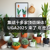 集结十多家顶级媒体!UGA2025 来了 年度游戏花落谁家由你决定(图4) 集结十多家顶级媒体!UGA2025 来了 年度游戏花落谁家由你决定(图4)