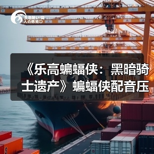 《乐高蝙蝠侠:黑暗骑士遗产》蝙蝠侠配音压力很大(图3) 《乐高蝙蝠侠:黑暗骑士遗产》蝙蝠侠配音压力很大(图3)