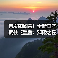 首发即搁置!全新国产武侠《墨者:邓陵之丘》15分钟实机演示发布(图2) 首发即搁置!全新国产武侠《墨者:邓陵之丘》15分钟实机演示发布(图2)