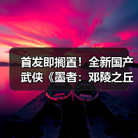 首发即搁置!全新国产武侠《墨者:邓陵之丘》15分钟实机演示发布(图4) 首发即搁置!全新国产武侠《墨者:邓陵之丘》15分钟实机演示发布(图4)