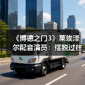 《博德之门3》莱埃泽尔配音演员:摆脱过往角色的影子(图2) 《博德之门3》莱埃泽尔配音演员:摆脱过往角色的影子(图2)