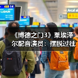 《博德之门3》莱埃泽尔配音演员:摆脱过往角色的影子(图1) 《博德之门3》莱埃泽尔配音演员:摆脱过往角色的影子(图1)