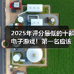 2025年评分最低的十款电子游戏!第一名应该没悬念吧(图1) 2025年评分最低的十款电子游戏!第一名应该没悬念吧(图1)
