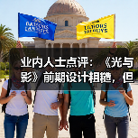 业内人士点评:《光与影》前期设计粗糙,但整体宏大(图3) 业内人士点评:《光与影》前期设计粗糙,但整体宏大(图3)