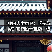 业内人士点评:《光与影》前期设计粗糙,但整体宏大(图1) 业内人士点评:《光与影》前期设计粗糙,但整体宏大(图1)