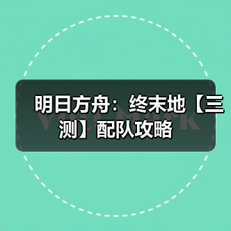 明日方舟:终末地【三测】配队攻略(图2) 明日方舟:终末地【三测】配队攻略(图2)