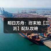 明日方舟:终末地【三测】配队攻略(图4) 明日方舟:终末地【三测】配队攻略(图4)