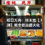 明日方舟：终末地【3测】氪金收益最大化（图2）
