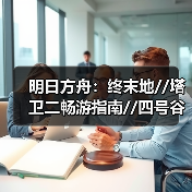 明日方舟:终末地//塔卫二畅游指南//四号谷地//(图2) 明日方舟:终末地//塔卫二畅游指南//四号谷地//(图2)