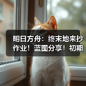 明日方舟：终末地来抄作业！蓝图分享！初期基地生产线布局推荐！（图3）