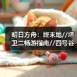 明日方舟:终末地//塔卫二畅游指南//四号谷地//(图4) 明日方舟:终末地//塔卫二畅游指南//四号谷地//(图4)