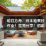 明日方舟：终末地来抄作业！蓝图分享！初期基地生产线布局推荐！（图2）