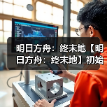 明日方舟:终末地【明日方舟:终末地】初始抽卡建议卡池详解(图2) 明日方舟:终末地【明日方舟:终末地】初始抽卡建议卡池详解(图2)
