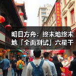 明日方舟:终末地终末地「全面测试」六星干员潜能插图合集(图3) 明日方舟:终末地终末地「全面测试」六星干员潜能插图合集(图3)