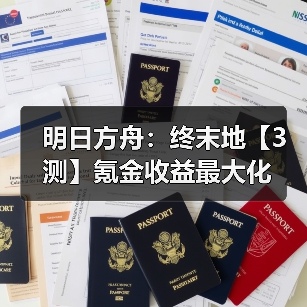 明日方舟：终末地【3测】氪金收益最大化（图4）