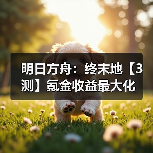 明日方舟：终末地【3测】氪金收益最大化（图1）