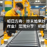 明日方舟：终末地来抄作业！蓝图分享！初期基地生产线布局推荐！（图1）