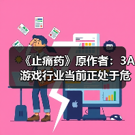 《止痛药》原作者:3A游戏行业当前正处于危机之中(图2) 《止痛药》原作者:3A游戏行业当前正处于危机之中(图2)