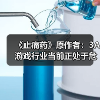 《止痛药》原作者:3A游戏行业当前正处于危机之中(图3) 《止痛药》原作者:3A游戏行业当前正处于危机之中(图3)