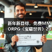 新年新目标,免费MMORPG《宝藏世界》2026迎新节活动正式开启(图1) 新年新目标,免费MMORPG《宝藏世界》2026迎新节活动正式开启(图1)