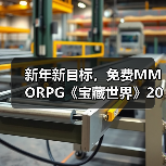 新年新目标,免费MMORPG《宝藏世界》2026迎新节活动正式开启(图4) 新年新目标,免费MMORPG《宝藏世界》2026迎新节活动正式开启(图4)