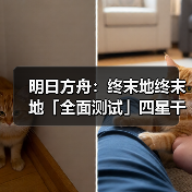 明日方舟:终末地终末地「全面测试」四星干员潜能插图合集(图4) 明日方舟:终末地终末地「全面测试」四星干员潜能插图合集(图4)