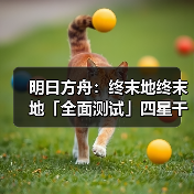 明日方舟:终末地终末地「全面测试」四星干员潜能插图合集(图3) 明日方舟:终末地终末地「全面测试」四星干员潜能插图合集(图3)