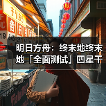 明日方舟:终末地终末地「全面测试」四星干员潜能插图合集(图2) 明日方舟:终末地终末地「全面测试」四星干员潜能插图合集(图2)
