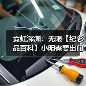 霓虹深渊:无限【纪念品百科】小明需要出门装配双黄蛋吗?(图1) 霓虹深渊:无限【纪念品百科】小明需要出门装配双黄蛋吗?(图1)
