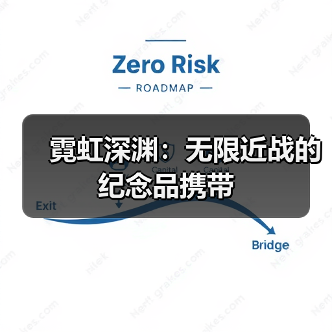 霓虹深渊：无限近战的纪念品携带（图3）