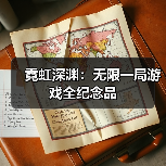 霓虹深渊：无限一局游戏全纪念品（图4）