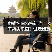 中式怀旧恐怖新游!《千禧失乐园》试玩版登陆Steam(图1) 中式怀旧恐怖新游!《千禧失乐园》试玩版登陆Steam(图1)
