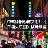 中式怀旧恐怖新游!《千禧失乐园》试玩版登陆Steam(图4) 中式怀旧恐怖新游!《千禧失乐园》试玩版登陆Steam(图4)