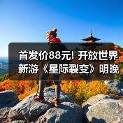 首发价88元! 开放世界新游《星际裂变》明晚10点开售(图1) 首发价88元! 开放世界新游《星际裂变》明晚10点开售(图1)
