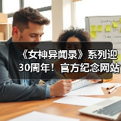 《女神异闻录》系列迎30周年!官方纪念网站上线&视觉图发布(图3) 《女神异闻录》系列迎30周年!官方纪念网站上线&视觉图发布(图3)