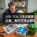 LOL TCG《符文战场》总监：暂时不推出数字版（图2）