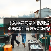 《女神异闻录》系列迎30周年!官方纪念网站上线&视觉图发布(图4) 《女神异闻录》系列迎30周年!官方纪念网站上线&视觉图发布(图4)