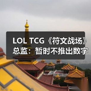 LOL TCG《符文战场》总监：暂时不推出数字版（图1）