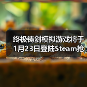 终极铸剑模拟游戏将于1月23日登陆Steam抢先体验，在《铸剑吟》中锻造你的命运（图1）