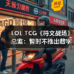 LOL TCG《符文战场》总监：暂时不推出数字版（图3）
