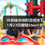 终极铸剑模拟游戏将于1月23日登陆Steam抢先体验，在《铸剑吟》中锻造你的命运（图2）