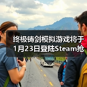 终极铸剑模拟游戏将于1月23日登陆Steam抢先体验，在《铸剑吟》中锻造你的命运（图3）