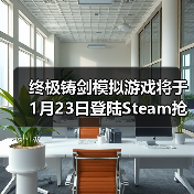终极铸剑模拟游戏将于1月23日登陆Steam抢先体验，在《铸剑吟》中锻造你的命运（图4）