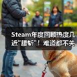 Steam年度回顾热度几近 Steam年度回顾热度几近